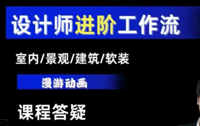 AI设计工作流，设计师必学，室内/景观/建筑/软装类AI教学【基础+进阶】-极速轻创