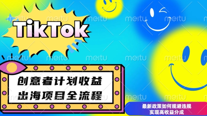 最新TikTok创意者计划开通条件及变现，如何规避违规实现高收益分成【揭秘】-极速轻创