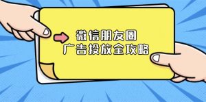微信朋友圈 广告投放全攻略：ADQ平台介绍、推广层级、商品库与营销目标-极速轻创
