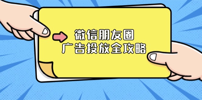 微信朋友圈 广告投放全攻略：ADQ平台介绍、推广层级、商品库与营销目标-极速轻创