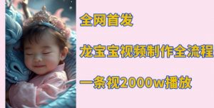 全网首发，龙宝宝视频制作教程，一条视频2000w播放-极速轻创