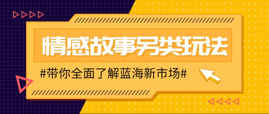 情感故事图文另类玩法，新手也能轻松学会，简单搬运月入万元-极速轻创