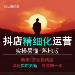 抖音小店运营零基础入门到精通全套精细化教程，实操易懂，落地版-极速轻创