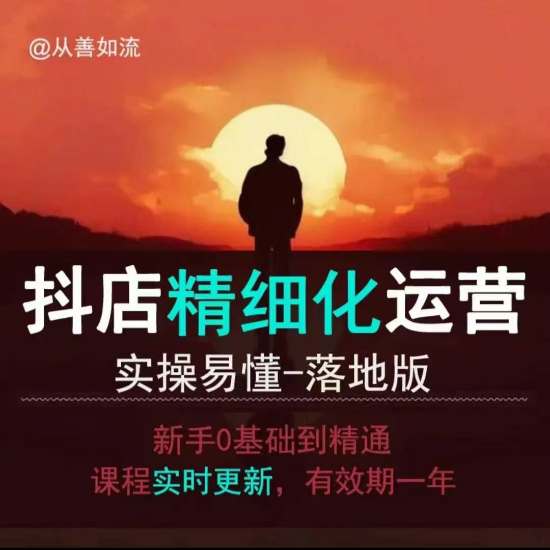 抖音小店运营零基础入门到精通全套精细化教程，实操易懂，落地版-极速轻创