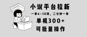 小说平台拉新，单机300+，两分钟一单4~10块，操作简单可批量。-极速轻创