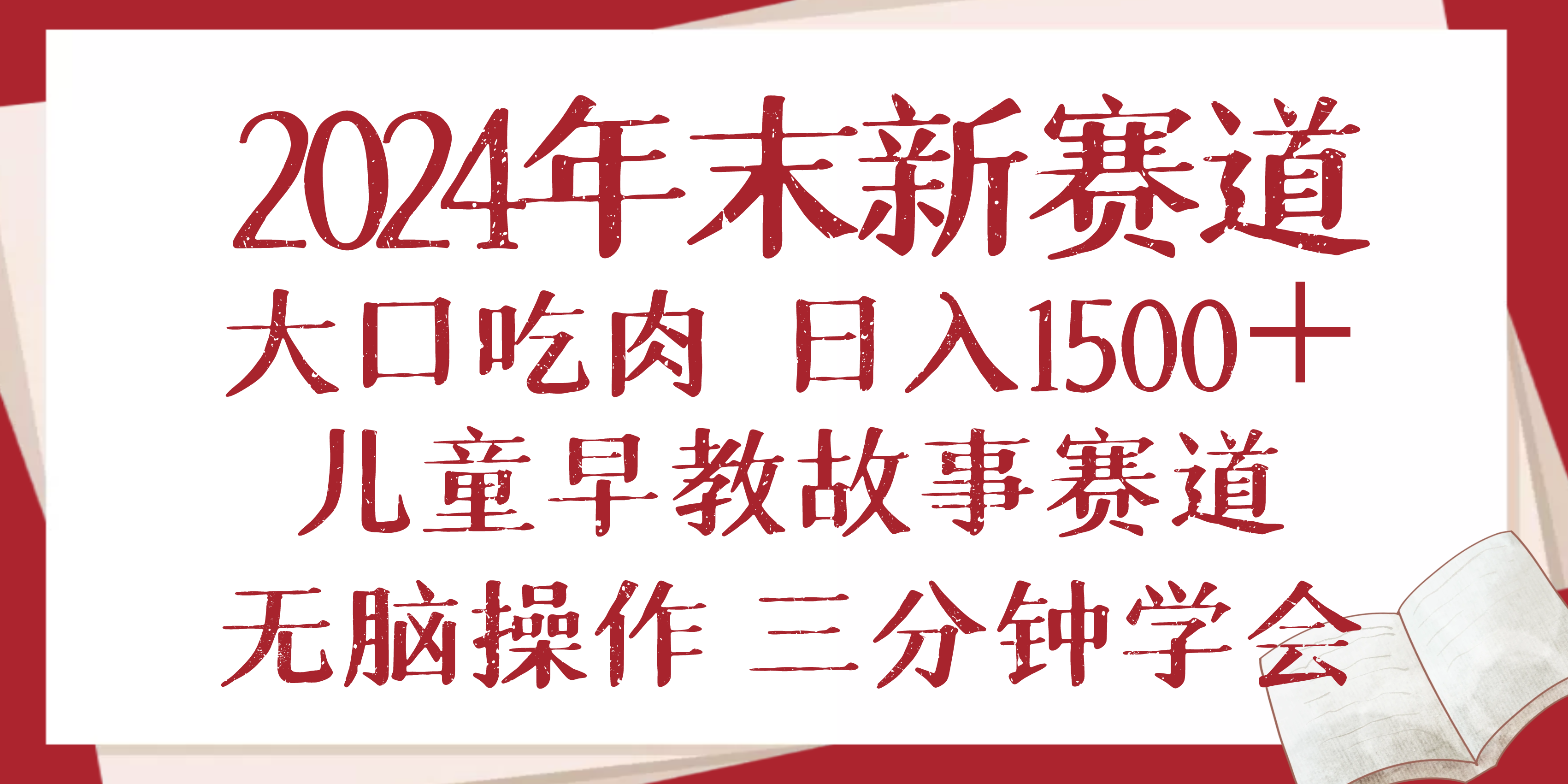 2024年末新早教儿童故事新赛道，大口吃肉，日入1500+,无脑操作，三分钟…-极速轻创