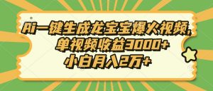 Ai一键生成龙宝宝爆火视频，单视频收益3000+，小白月入2万+-极速轻创