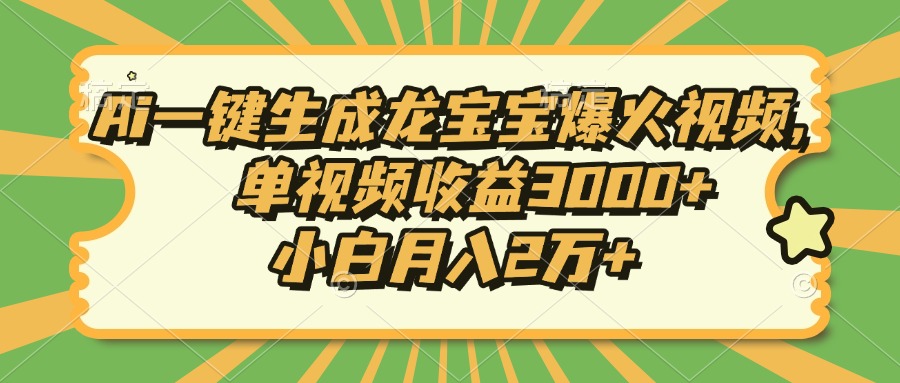 Ai一键生成龙宝宝爆火视频，单视频收益3000+，小白月入2万+-极速轻创