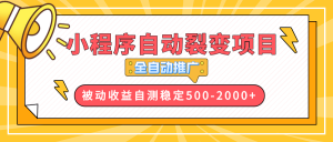 【小程序自动裂变项目】全自动推广，收益在500-2000+-极速轻创