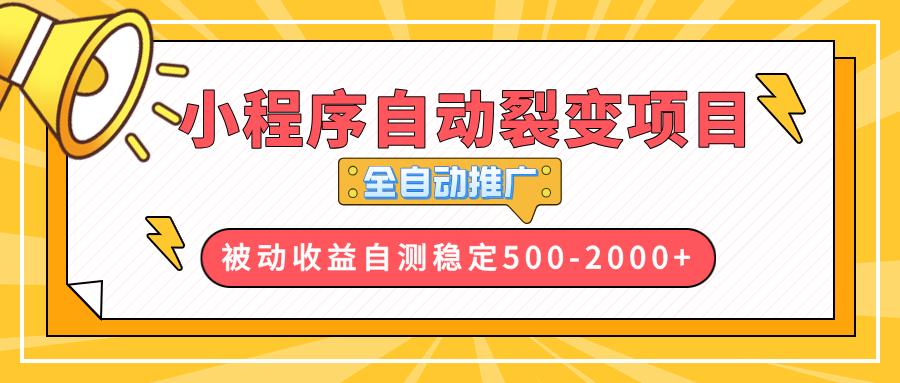 【小程序自动裂变项目】全自动推广，收益在500-2000+-极速轻创