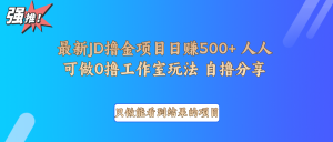 最新项目0撸项目京东掘金单日500＋项目拆解-极速轻创