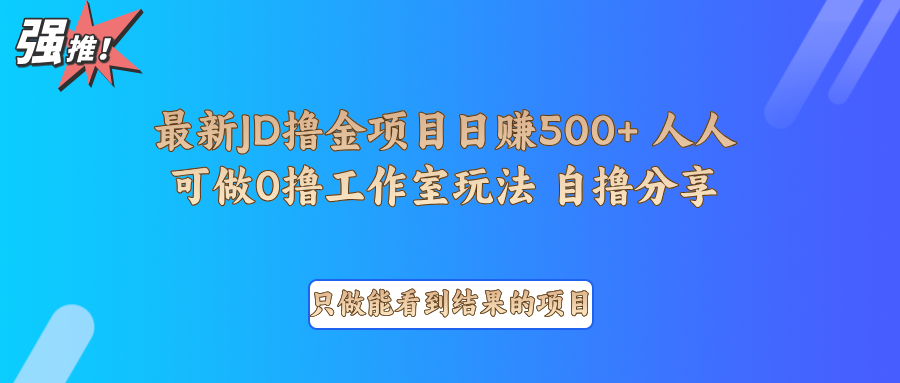 最新项目0撸项目京东掘金单日500＋项目拆解-极速轻创