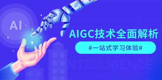 AIGC技术全面解析，从指令优化到生活应用，再到商业落地，一站式学习体验-极速轻创