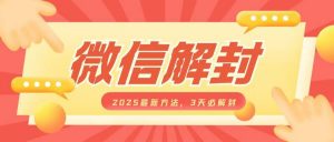 微信解封2025最新方法，3天必解封，自用售卖均可，一单就是大几百-极速轻创