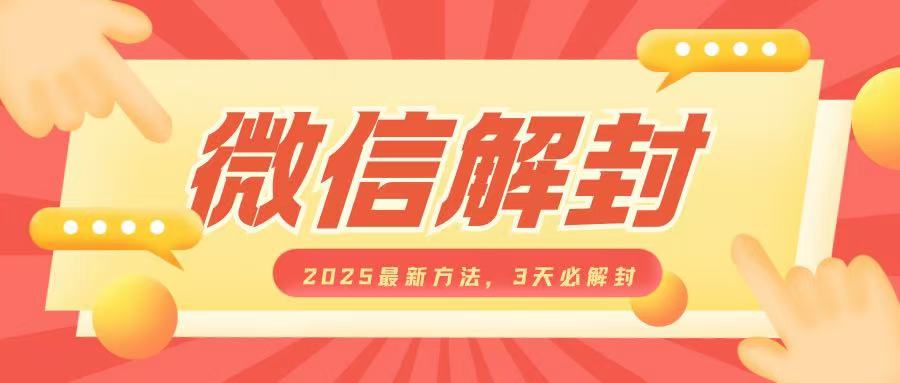 微信解封2025最新方法，3天必解封，自用售卖均可，一单就是大几百-极速轻创