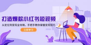 打造爆款小红书短视频，从定位到变现全攻略，手把手教你掌握变现技巧-极速轻创