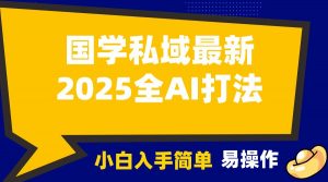 2025国学最新全AI打法，月入3w+，客户主动加你，小白可无脑操作！-极速轻创