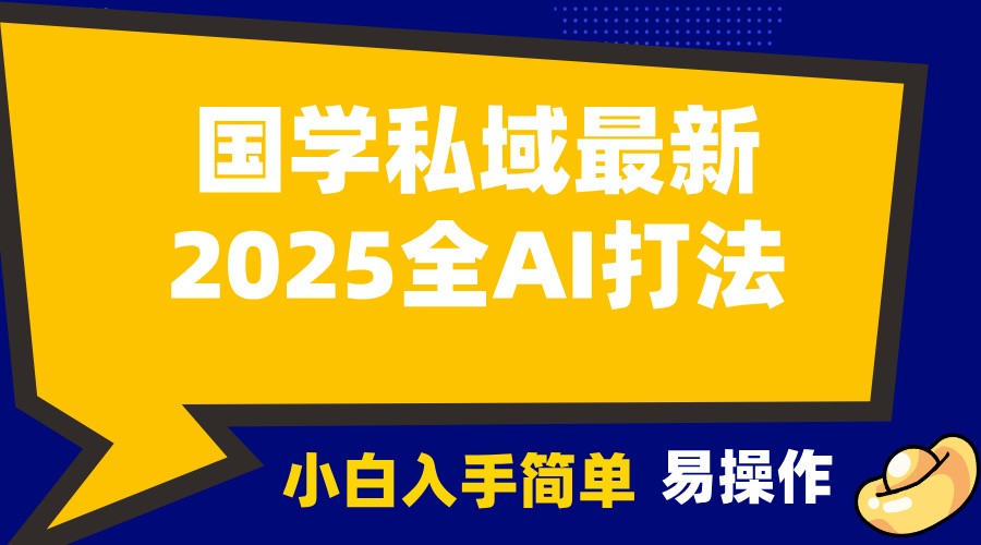 2025国学最新全AI打法，月入3w+，客户主动加你，小白可无脑操作！-极速轻创