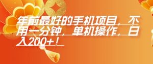 年前最好的手机项目，不用一分钟，单机操作，日入2张【揭秘】-极速轻创