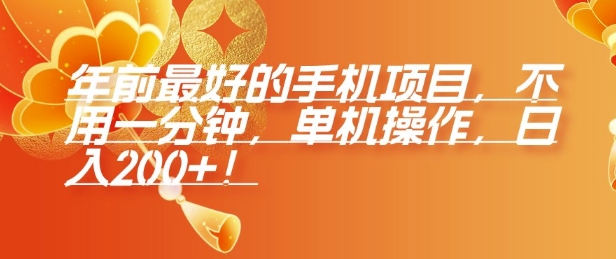 年前最好的手机项目，不用一分钟，单机操作，日入2张【揭秘】-极速轻创