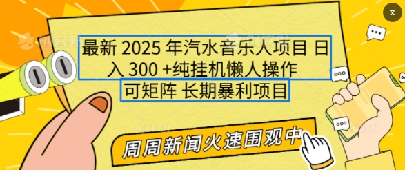 2025年最新汽水音乐人项目，单号日入3张，可多号操作，可矩阵，长期稳定小白轻松上手【揭秘】-极速轻创