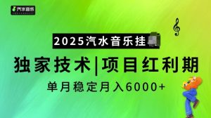 2025汽水音乐挂JI项目，独家最新技术，项目红利期稳定月入6000+-极速轻创
