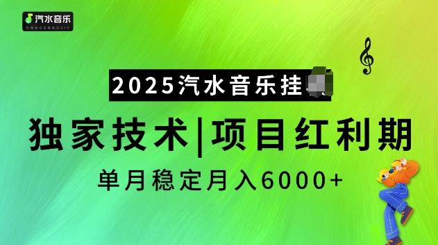 2025汽水音乐挂JI项目，独家最新技术，项目红利期稳定月入6000+-极速轻创