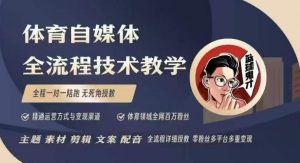 体育自媒体创作全流程讲解，百万大V带你全流程学习体育自媒体短视频文案创作、视频制作和账号运营-极速轻创
