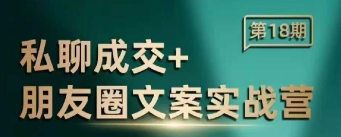 私聊成交朋友圈文案实战营，比较好的私域成交朋友圈文案课程-极速轻创