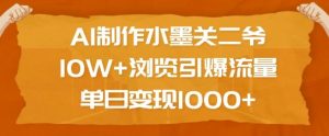 AI制作水墨关二爷，10W+浏览引爆流量，单日变现1k-极速轻创