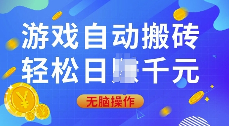 游戏自动搬砖，轻松日入上千，0基础无脑操作【揭秘】-极速轻创