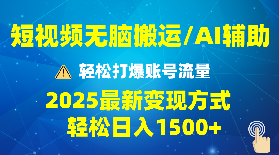 2025短视频AI辅助爆流技巧，最新变现玩法月入1万+，批量上可月入5万-极速轻创
