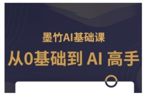 AI基础课，从0到 AI 高手，探索 AI 的无限可能-极速轻创