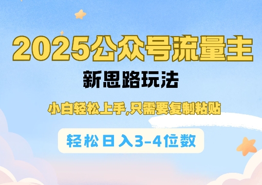 2025公双号流量主新思路玩法，小白轻松上手，只需要复制粘贴，轻松日入3-4位数-极速轻创