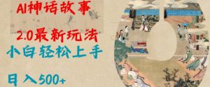 Al神话故事2.0最新玩法，小白轻松上手，日入多张-极速轻创