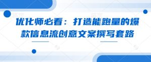 优化师必看：打造能跑量的爆款信息流创意文案撰写套路-极速轻创