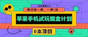 苹果手机试玩掘金计划，0本项目两分钟一单，一单1块 当天提现几十-极速轻创