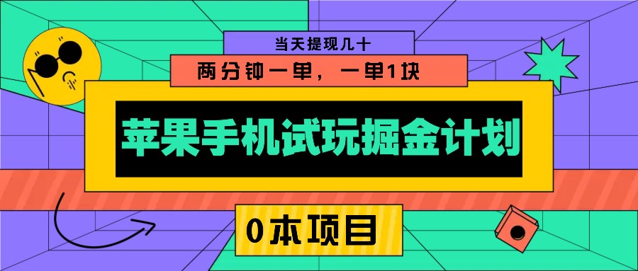 苹果手机试玩掘金计划，0本项目两分钟一单，一单1块 当天提现几十-极速轻创