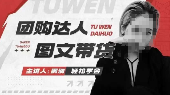 团购达人图文带货系列课，抓住本地生活的新风口，做到团购出单获取佣金，比带货更快触达结果的-极速轻创