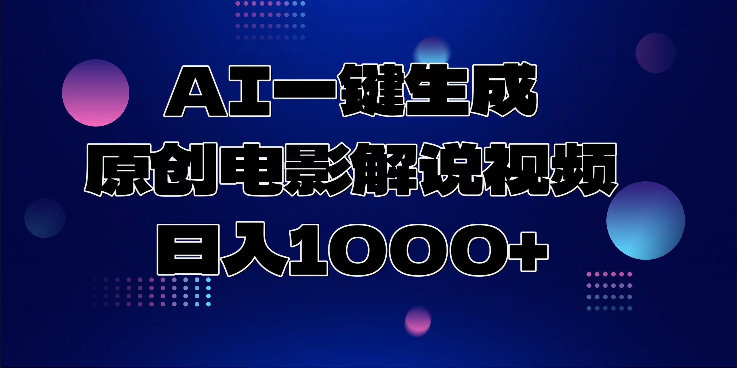 AI一键生成原创电影解说视频，日入1000+-极速轻创