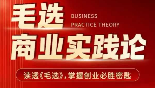 毛选商业实践论，读透《毛选》掌握创业必胜密匙-极速轻创