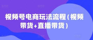 视频号电商玩法流程，视频带货+直播带货【更新2025年1月】-极速轻创