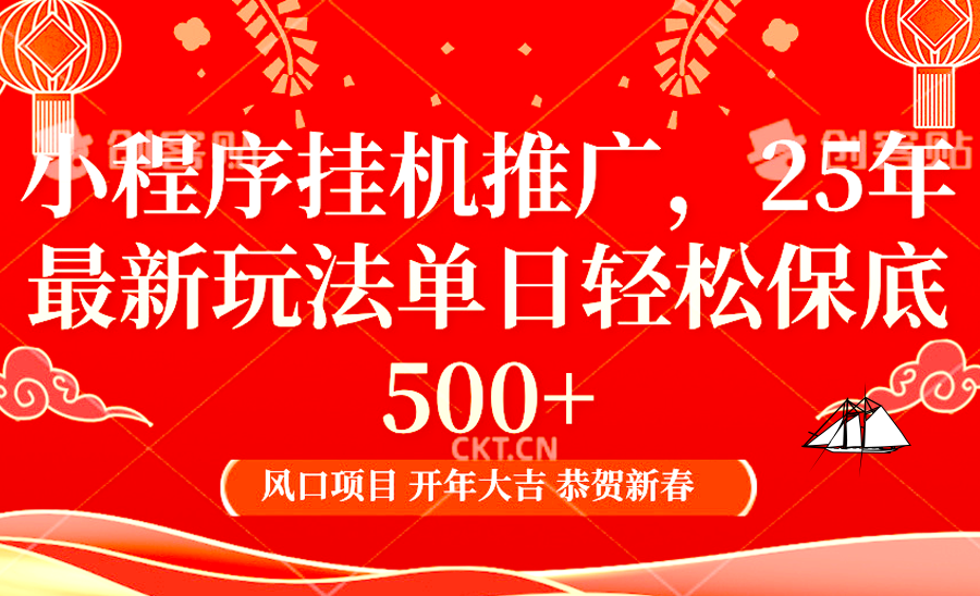 2025年小程序挂机推广最新玩法，保底日入900+，兼职副业的不二之选-极速轻创