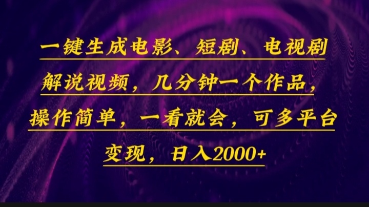 一键生成电影，短剧，电视剧解说视频，几分钟一个作品，操作简单，一看…-极速轻创