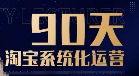 90天淘宝系统化运营，从入门到精通-极速轻创