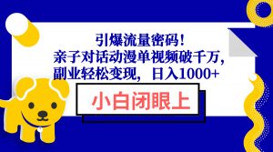 引爆流量密码！亲子对话动漫单视频破千万，副业轻松变现，日入1000+-极速轻创
