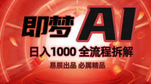 抖音最火的副业玩法拆解！即梦AI抖音副业操作全流程教学！-极速轻创