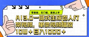 ai3.0玩法快速制作老年人争吵决斗视频，一条视频点赞10W+，单日变现多张-极速轻创