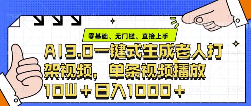 ai3.0玩法快速制作老年人争吵决斗视频，一条视频点赞10W+，单日变现多张-极速轻创