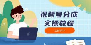 视频号分成实操教程：下载、剪辑、分割、发布，全面指南-极速轻创
